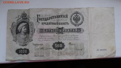 500 рублей 1898 Тимашев - DSC06326.JPG