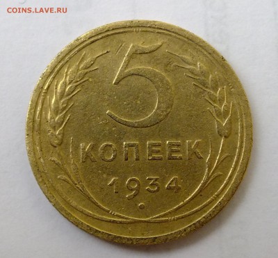 5 копеек 1934 года - DSCF0764.JPG