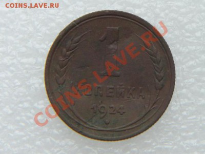 Копейка 1924 год - DSC01187.JPG