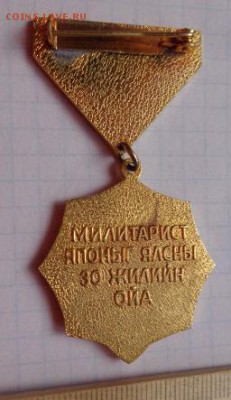Знак Монголия 30лет Победы над Японие   до 21-30 мск  20.3 - DSC09587.JPG