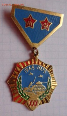 Знак Монголия 30лет Победы над Японие   до 21-30 мск  20.3 - DSC09586.JPG