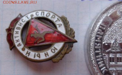 Знак Юный активист спорта тяжмет,ГЭ  до 21-30 мск  20.3 - DSC02134.JPG