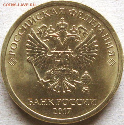 10 руб. 2017 г. Супер Брак с историей До 22:00мск 16.03.18г. - 10 руб 2017г 1 монета начало раскола аверс