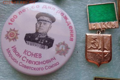 Знаки: Коневу 100 л и ЦК ВЛКСМ  3 ст    до 21-30 мск  20.3 - DSC02103.JPG