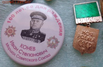 Знаки: Коневу 100 л и ЦК ВЛКСМ  3 ст    до 21-30 мск  20.3 - DSC02104.JPG