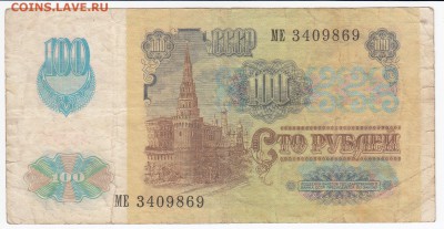 100 рублей 1991 г.   до 20.03 в 22.00 - IMG_20180314_0005
