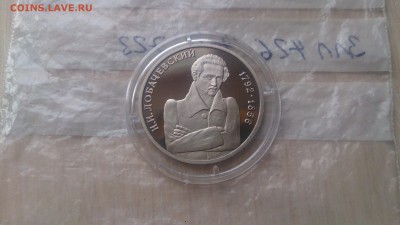 1 Руб 1992 Лобачевский Пруф до 20.03. 22.10 с 200 Руб! - DSC_2970.JPG