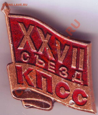 знак XXVII съезд КПСС до 15.04.11г. в 19.00 - IMAGE0336.JPG