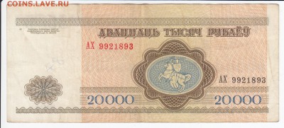 БЕЛОРУССИЯ - 20 000 рублей 1994 г. до 20.03 в 22.00 - IMG_20180314_0010