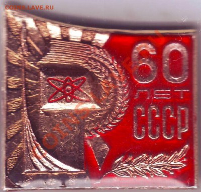 Знак 60 лет СССР до 15.04.11г. в 19.00 - IMAGE0337.JPG