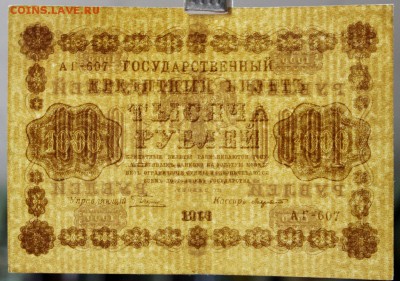 1000 руб. 1918 г. Лавровский. До 14 марта в 22.00 - новое фото 129