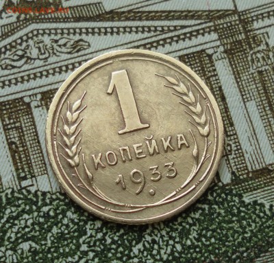 1 копейка 1933 года. До 18.03.18. - DSC04904.JPG