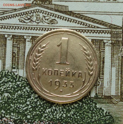 1 копейка 1933 года. До 18.03.18. - DSC04903.JPG