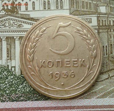 5 копеек 1936 года. До 18.03.18. - DSC04831.JPG