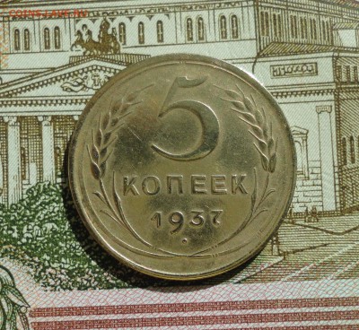 5 копеек 1937 года. До 18.03.18. - DSC04807.JPG