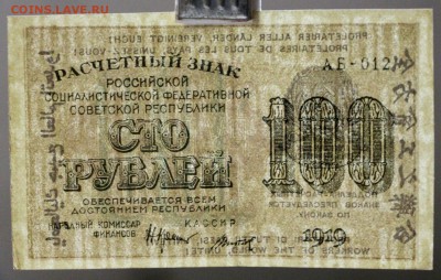 100 рублей 1919 год. Титов. До 14 марта в 22.00 - новое фото 114