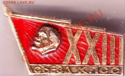 Знак xxIII съезд КПСС до 15.04.11г. в 19.00 - IMAGE0338.JPG