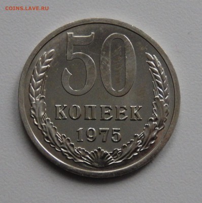 50 копеек 1975 АЙС НАБОРНАЯ до 15.03.18 в 22.30 - FSCN4268