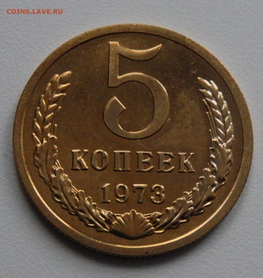5 копеек 1973 НАБОРНЫЙ до 15.03.18 в 22.30 - FSCN4273