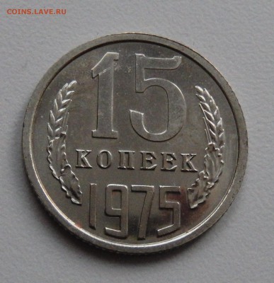 15 копеек 1975 НАБОРНАЯ до 15.03.18 в 22.30 - FSCN4277