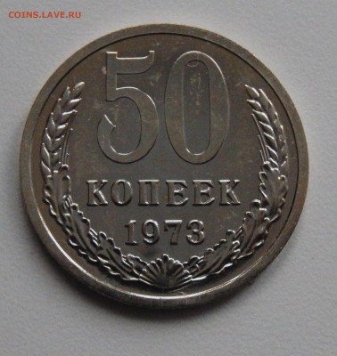 50 копеек 1973 АЙС НАБОРНАЯ до 19.03.18 в 22.30 - FSCN4271