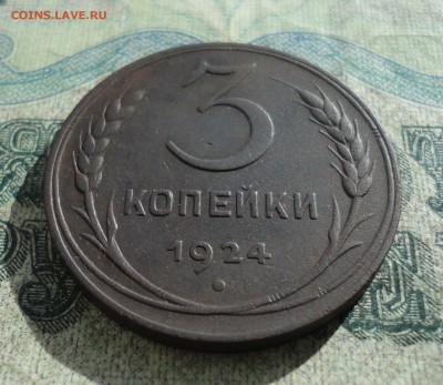3 копейки 1924 года. Кладовая. До 18.03.18. - DSC04890.JPG