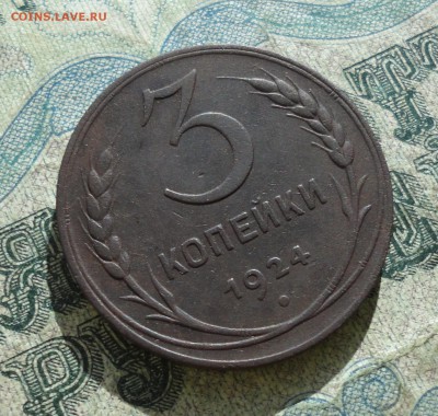 3 копейки 1924 года. Кладовая. До 18.03.18. - DSC04888.JPG
