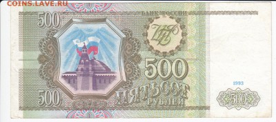500 рублей 1993 г. до 20.03 в 22.00 - IMG_20180314_0002