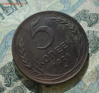 5 копеек 1924 года. Кладовая. До 18.03.18. - DSC04861.JPG