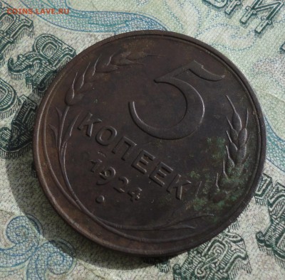 5 копеек 1924 года. Кладовая. До 18.03.18. - DSC04864.JPG