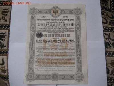 4-х проц.облигация Курско-Харьково-Азовской жел.дороги 1894г - IMG_8329.JPG