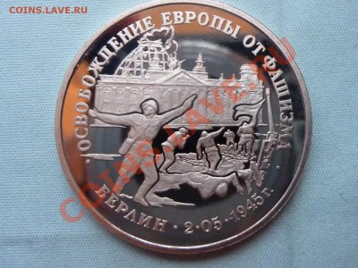 3 рубля ВЗЯТИЕ БЕРЛИНА  ПРУФ до 15.04.11 в 22-00 - MEMO0028.JPG