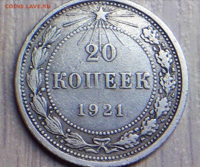 20 копеек 1921г. шт.1.2 - h_elfRnUakc