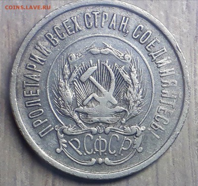 20 копеек 1921г. шт.1.2 - qWeJEkjbD8Q
