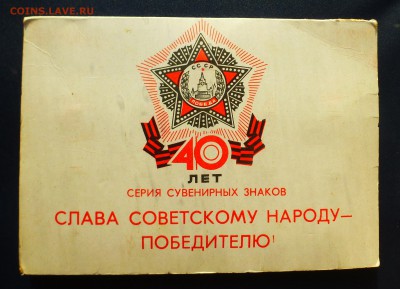 Набор 40л Победы Слава советскому народу ПОБЕДИТЕЛЮ до 20.03 - P1150422