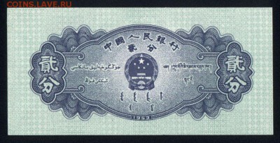 Китай 2 фэнь 1953 unc 20.03.18 22:00 мск - 2