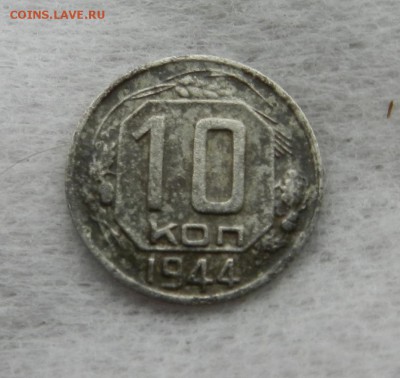 10 копеек 1944 год . Окончание 17.03.2018 в 22.00 по Мск - 15