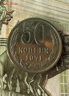 50 Копеек 1971 г на оценку - D3CD8E27-8354-41F1-AACB-81FEBAAA62CE