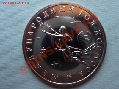 3 рубля ГОД КОСМОСА до 15.04.11 в 22-00 - MEMO0030.JPG
