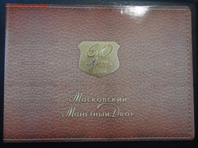 Годовой набор 2002 60лет Московсков монетному двору 18.03.18 - DSC09979.JPG