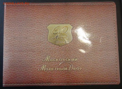 Годовой набор 2002 60лет Московсков монетному двору 18.03.18 - DSC09975.JPG