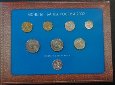 Годовой набор 2002 60лет Московсков монетному двору 18.03.18 - DSC09992.JPG