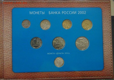 Годовой набор 2002 60лет Московсков монетному двору 18.03.18 - DSC09986.JPG
