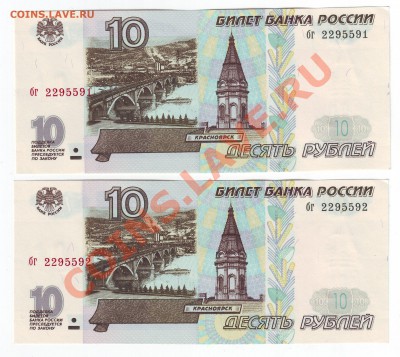 10 рублей 1997 года(Пресс) 2 шт - до 10.04. в 22-00 мск - 591-592