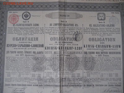2000 марок. Облиг. Курско-Харьково-Азовской жел.дороги 1889г - IMG_8335.JPG