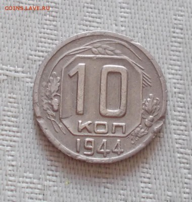10 копеек 1944 до 19.03.2018 в 22-00 мск - DSCN0118 [1024x768]