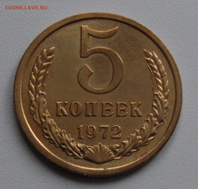 5 копеек 1972 до 15.03.18 в 22.30 - FSCN4275