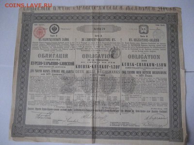 2000 марок. Облиг. Курско-Харьково-Азовской жел.дороги 1889г - IMG_8333.JPG