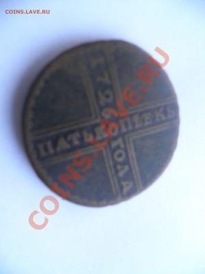 5 копеек 1726 года - P4080537.JPG