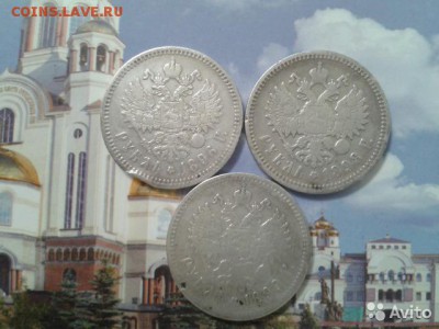 1 рубль 1896г. * 1898г. аг и 1899г. ** - 3шт. - 4225480738